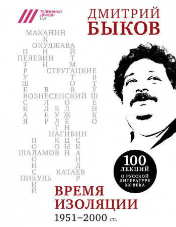 Время изоляции. 1951-2000 гг.