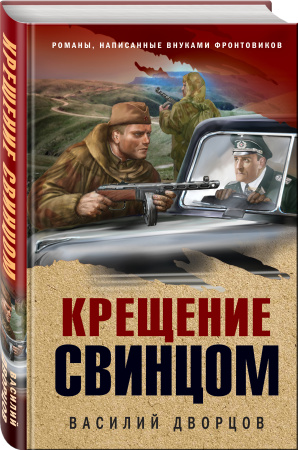 Крещение свинцом