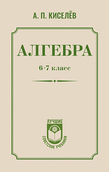 Алгебра. 6-7 класс Алгебра. 6-7 класс