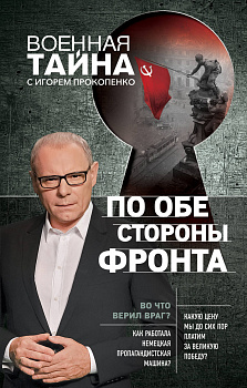 По обе стороны фронта. Неизвестные факты Великой Отечественной войны