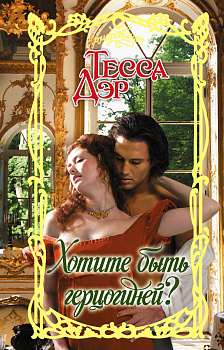 Хотите быть герцогиней?