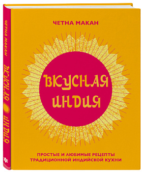 Вкусная Индия. Простые и любимые рецепты традиционной индийской кухни