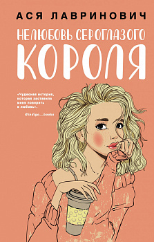 Нелюбовь сероглазого короля Нелюбовь сероглазого короля