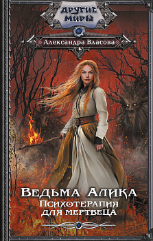 Ведьма Алика. Психотерапия для мертвеца Ведьма Алика. Психотерапия для мертвеца