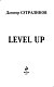 Level Up. Рестарт