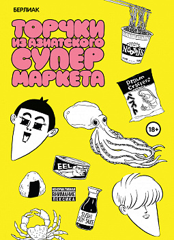 Торчки из азиатского супермаркета