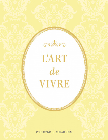 Блокнот "L'Art de Vivre. Счастье в мелочах" (Лимонный, линейка)
