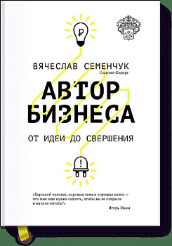 Автор бизнеса. От идеи до свершения
