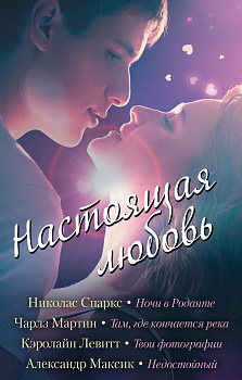 Настоящая любовь