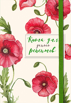 Книга для записей рецептов. Красные маки Книга для записей рецептов. Красные маки