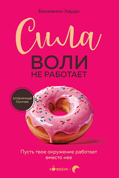 Сила воли не работает. Пусть твое окружение работает вместо нее Сила воли не работает. Пусть твое окружение работает вместо нее