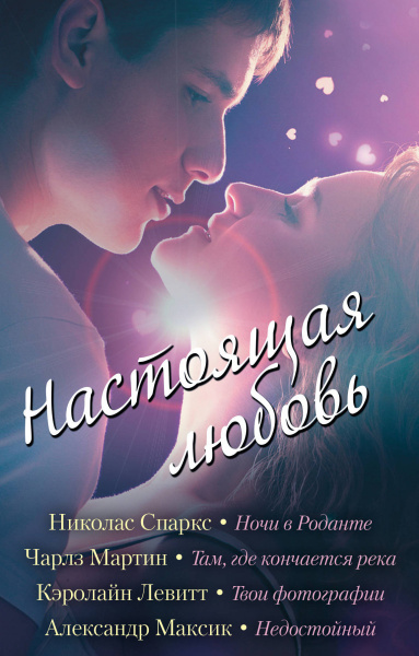 Настоящая любовь