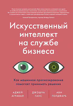 Искусственный интеллект на службе бизнеса. Как машинное прогнозирование помогает принимать решения