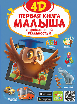 Первая книга малыша 4D