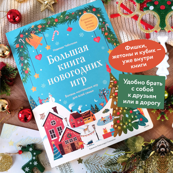 Большая книга новогодних игр. Восемь настольных игр для всей семьи
