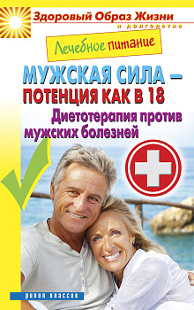Лечебное питание. Мужская сила - потенция как в 18. Диетотерапия против мужских болезней