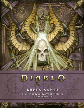 Diablo: Книга Адрии. Энциклопедия фантастических существ Diablo Diablo: Книга Адрии. Энциклопедия фантастических существ Diablo
