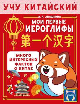 Учу китайский язык. Мои первые иероглифы Учу китайский язык. Мои первые иероглифы