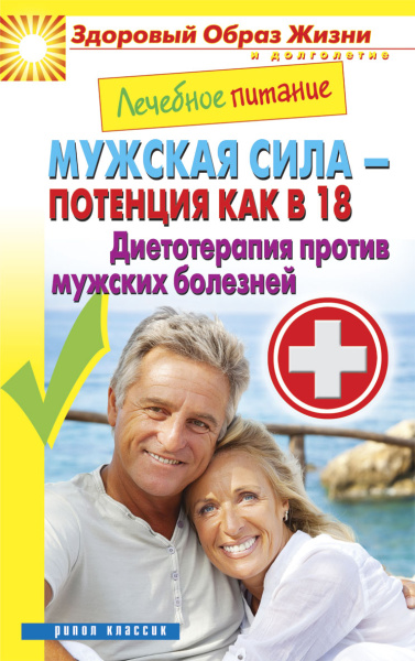 Лечебное питание. Мужская сила - потенция как в 18. Диетотерапия против мужских болезней