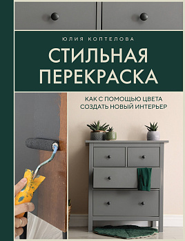 Стильная перекраска. Как с помощью цвета создать новый интерьер Стильная перекраска. Как с помощью цвета создать новый интерьер