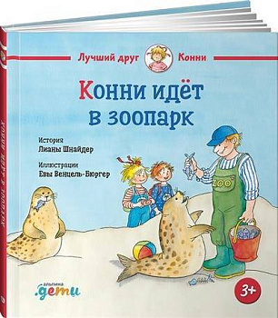 Конни идёт в зоопарк