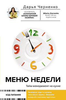Меню недели. Тайм-менеджмент на кухне