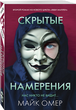 Скрытые намерения