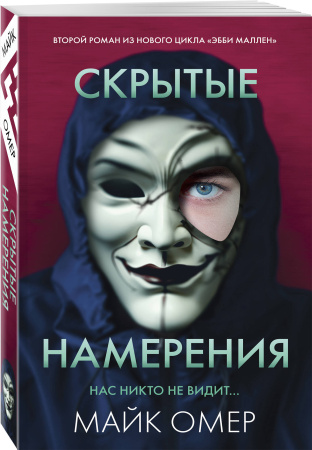 Скрытые намерения