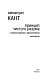 Принцип чистого разума с комментариями и объяснениями