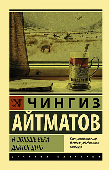 И дольше века длится день И дольше века длится день