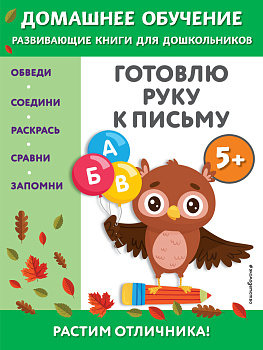 Готовлю руку к письму: для детей от 5 лет