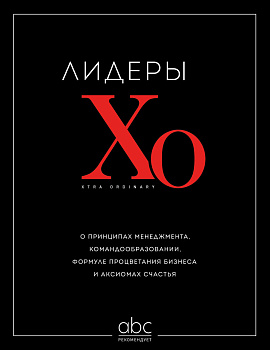 Лидеры ХО. О принципах менеджмента, командообразовании, формуле процветания бизнеса и аксиомах счастья Лидеры ХО. О принципах менеджмента, командообразовании, формуле процветания бизнеса и аксиомах счастья