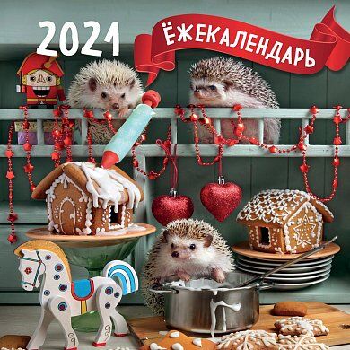 Ёжекалендарь (пряничные домики). Календарь настенный на 2021 год (300х300)