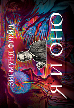 Я и Оно (флипбук)