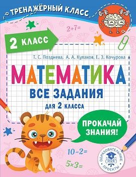 Математика. Все задания для 2 класса Математика. Все задания для 2 класса