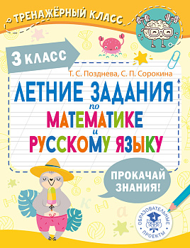 Летние задания по математике и русскому языку. 3 класс Летние задания по математике и русскому языку. 3 класс