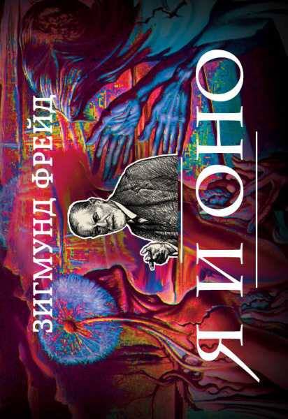 Я и Оно (флипбук)