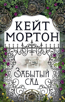 Забытый сад