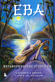 Ева. Метафорические открытки с любовью и заботой о себе и тех, кто рядом Ева. Метафорические открытки с любовью и заботой о себе и тех, кто рядом