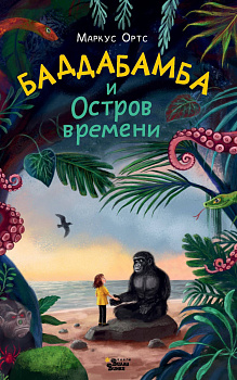 Баддабамба и Остров времени. Книга 1 Баддабамба и Остров времени. Книга 1