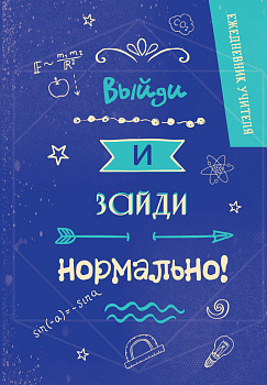 Ежедневник учителя. Выйди и зайди нормально! Ежедневник учителя. Выйди и зайди нормально!