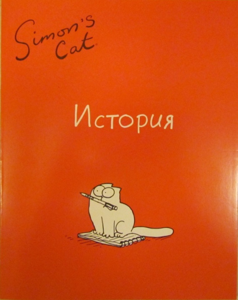 Тетрадь предметная (История) 46+2л, А5,кл,скоба, блок офсет.,36310-SC/BR-Simon's Cat-Black\Red Cat