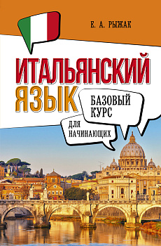 Итальянский язык для начинающих. Базовый курс