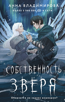 Собственность зверя Собственность зверя