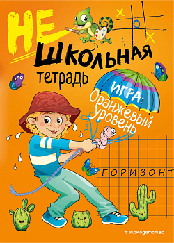 Нешкольная тетрадь (оранжевая)