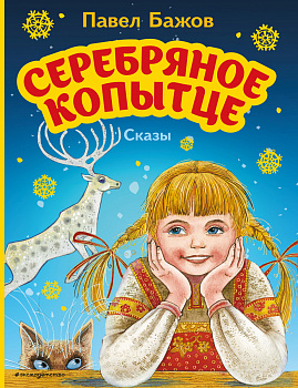 Серебряное копытце. Сказы (ил. М. Митрофанова) Серебряное копытце. Сказы (ил. М. Митрофанова)
