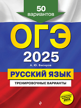 ОГЭ-2025. Русский язык. Тренировочные варианты. 50 вариантов ОГЭ-2025. Русский язык. Тренировочные варианты. 50 вариантов
