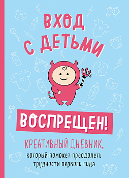 Вход с детьми воспрещен! Креативный дневник, который поможет преодолеть трудности первого года