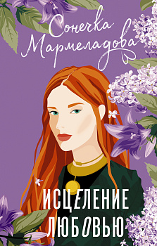 Исцеление любовью