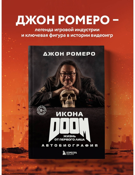 Икона DOOM. Жизнь от первого лица. Автобиография